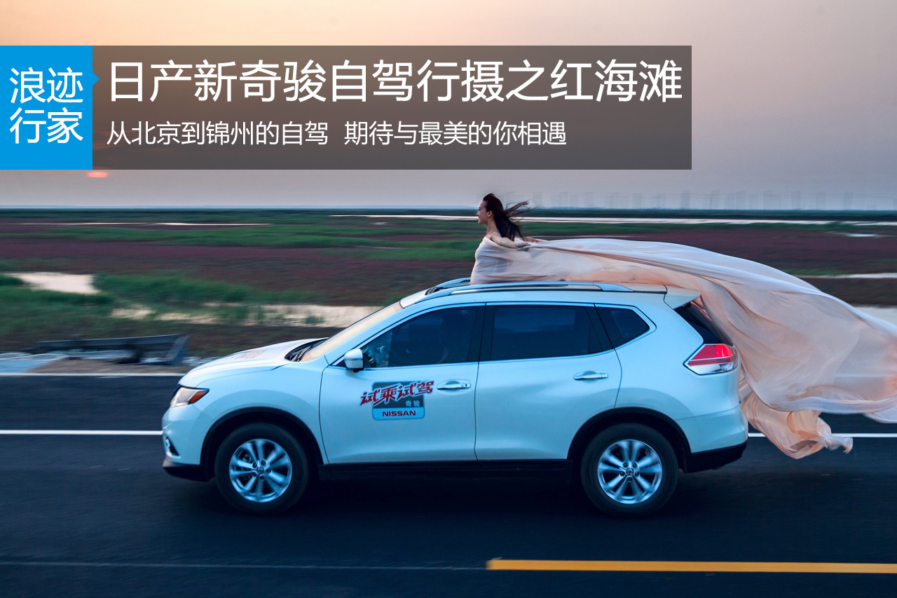行家：东风日产新奇骏自驾行摄之红海滩