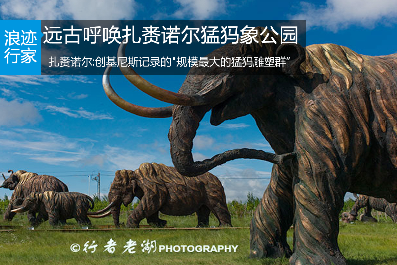 行家：远古的呼唤——扎赉诺尔猛犸象公园