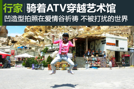 行家：红线之旅－骑着ATV穿越天然艺术馆