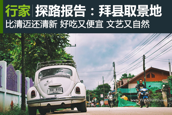 行家：探路报告：拜县有哪些取景地