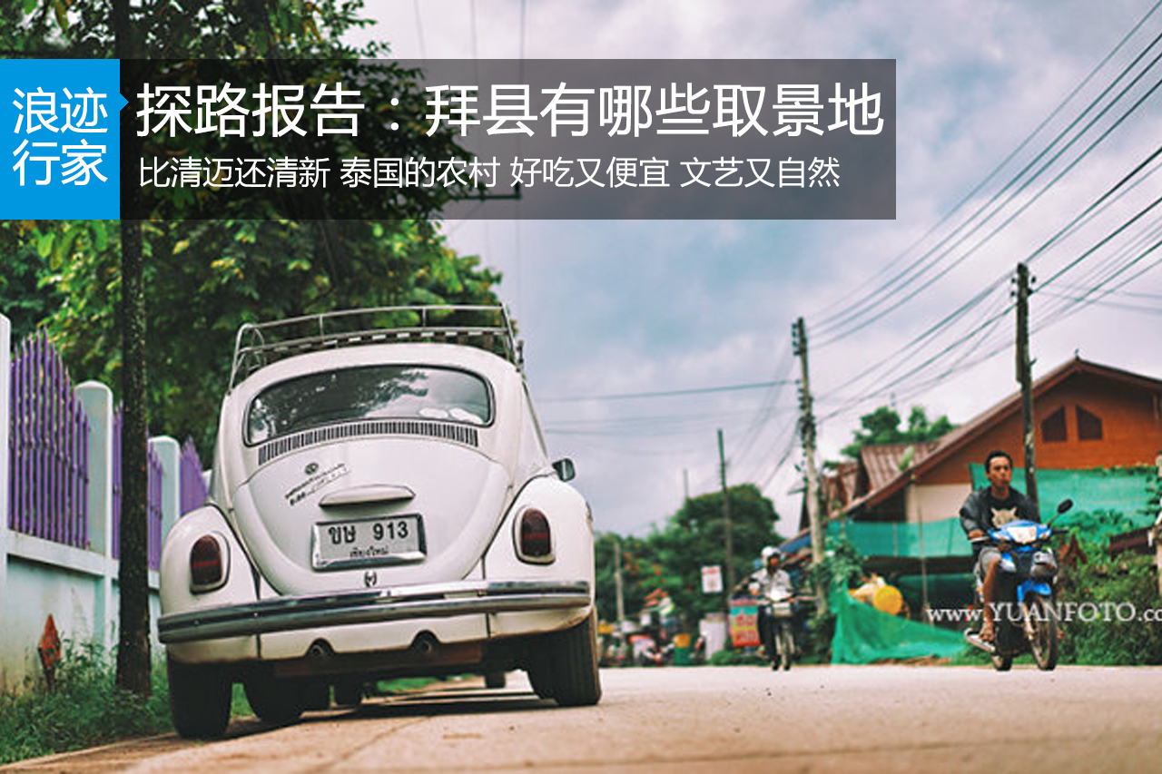 行家：探路报告：拜县有哪些取景地