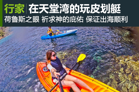 行家：在天堂湾的水晶海里玩皮划艇