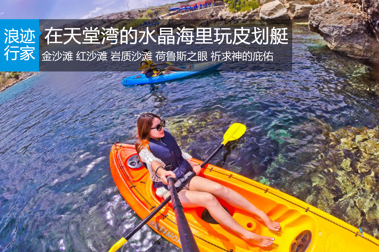行家：在天堂湾的水晶海里玩皮划艇