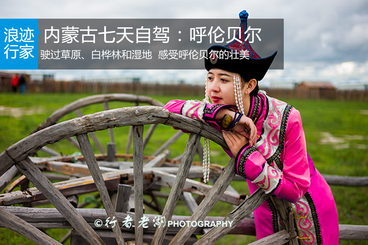 行家：内蒙古七天自驾路书：再见呼伦贝尔