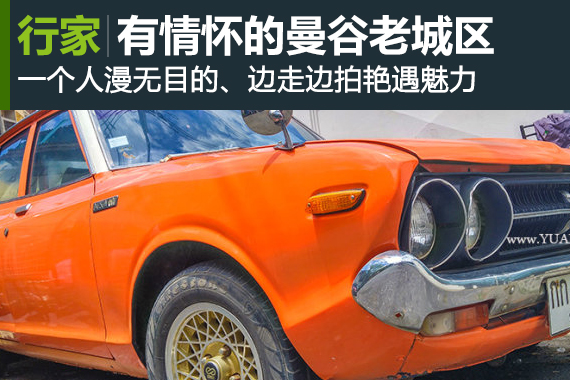 行家：驻足曼谷：偶遇美丽 走走停停看风景