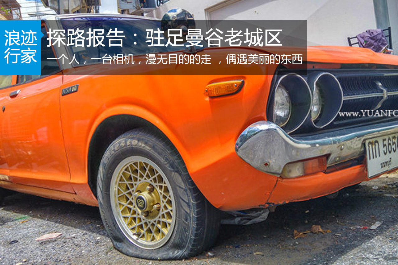 行家：驻足曼谷：偶遇美丽 走走停停看风景