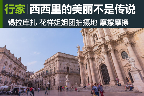行家：锡拉库扎：西西里的美丽不是传说