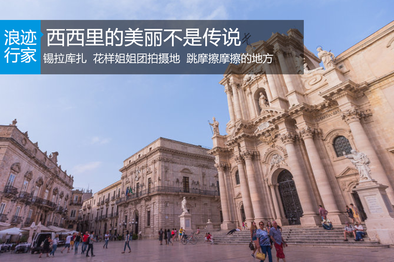 行家：锡拉库扎：西西里的美丽不是传说