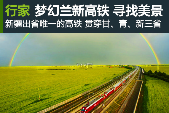 行家 ：梦幻兰新高铁 寻找震撼人心的美景