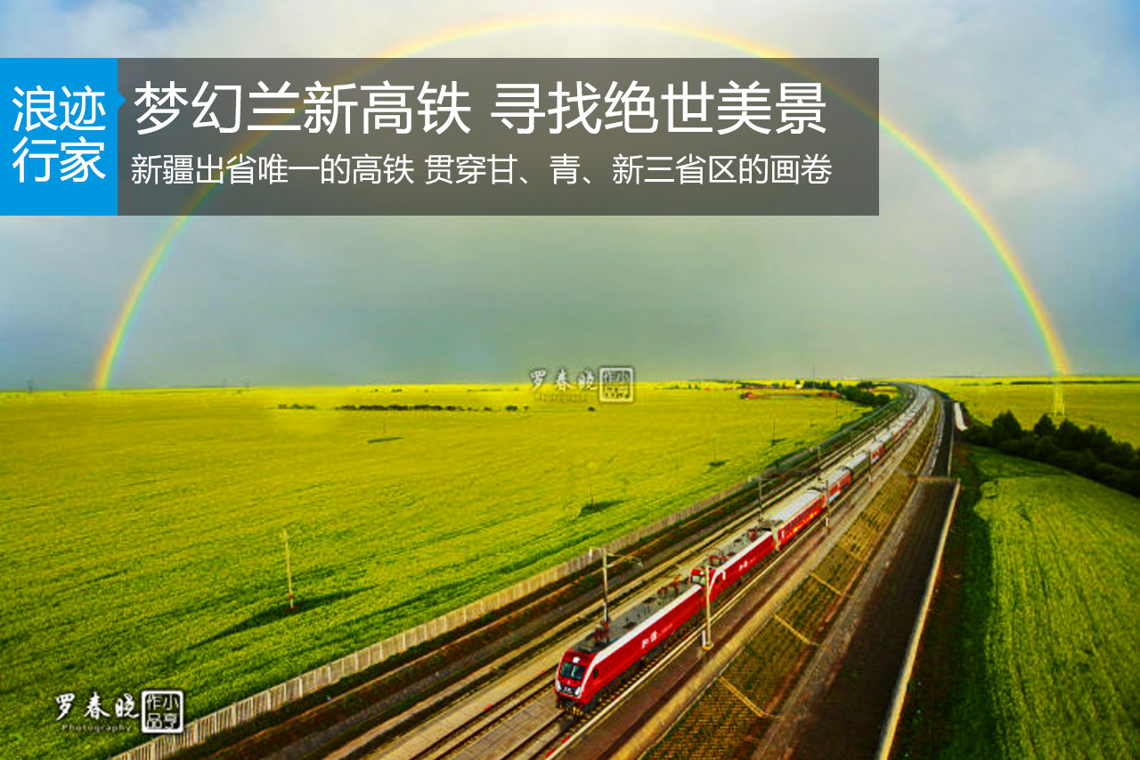 行家 ：梦幻兰新高铁 寻找震撼人心的美景
