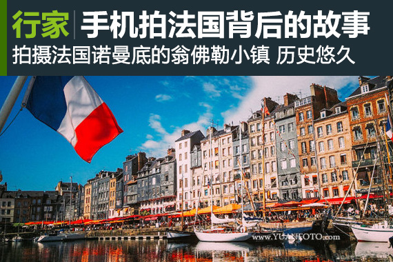 行家：手机拍法国及背后的故事 历史悠久