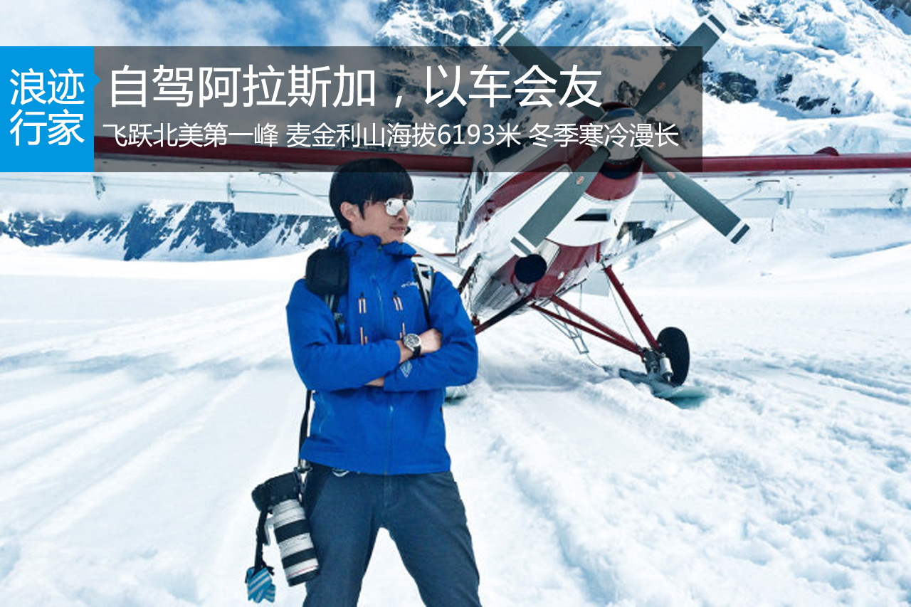 行家：麦金利山-自驾阿拉斯加，以车会友