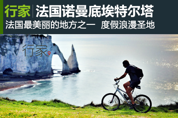 行家：法国诺曼底Etretat埃特尔塔海岸