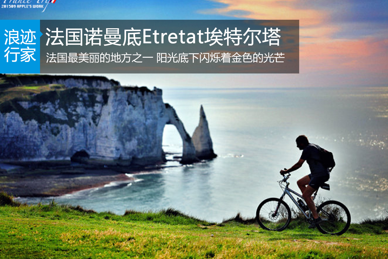 行家：法国诺曼底Etretat埃特尔塔海岸