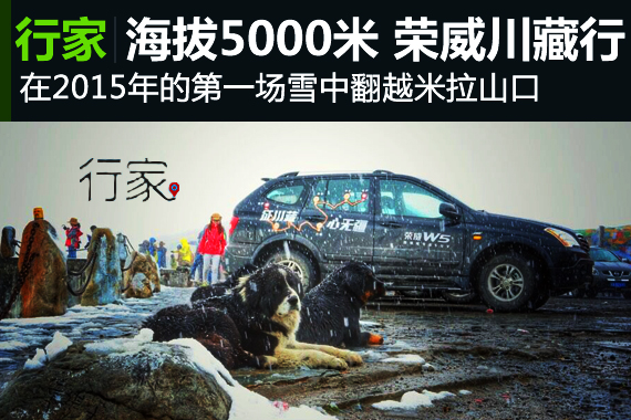 行家：5000米的朋友 荣威川藏行（上）