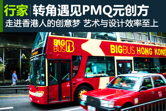 行家：转角遇见PMQ，走进香港人的创意梦