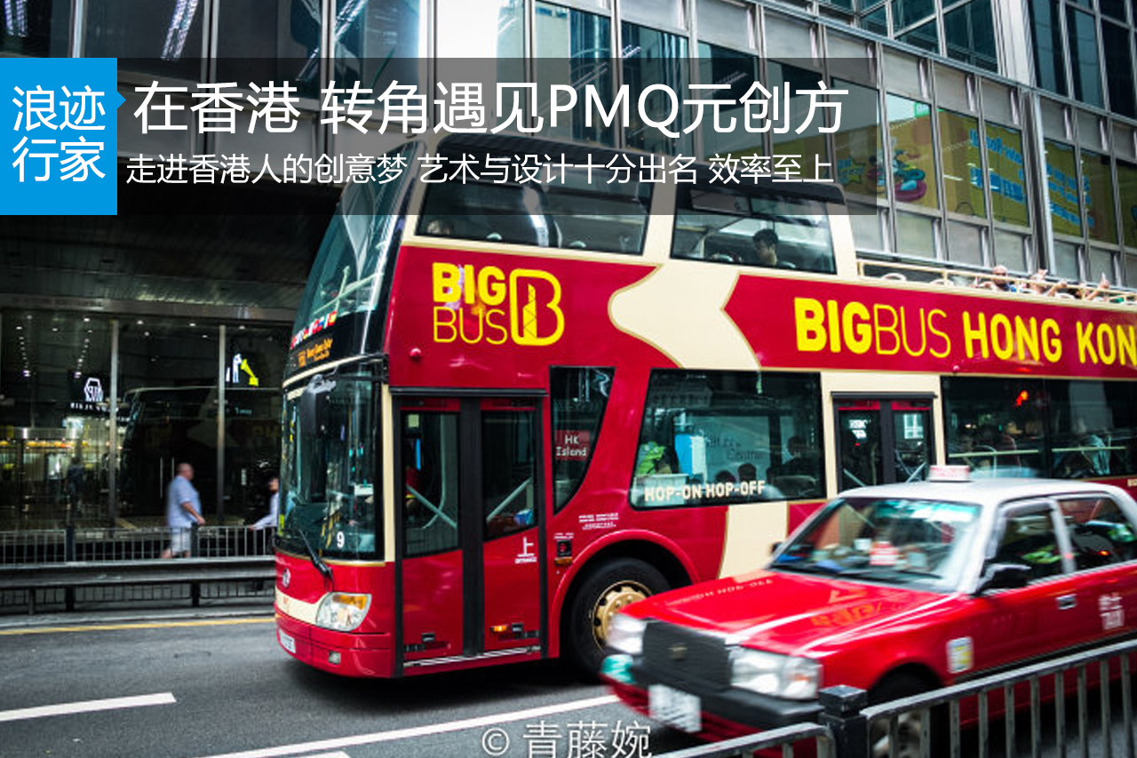 行家：转角遇见PMQ，走进香港人的创意梦