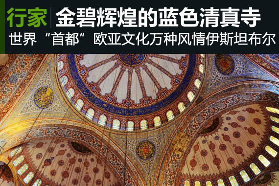 行家：土耳其：万种风情伊斯坦布尔清真寺