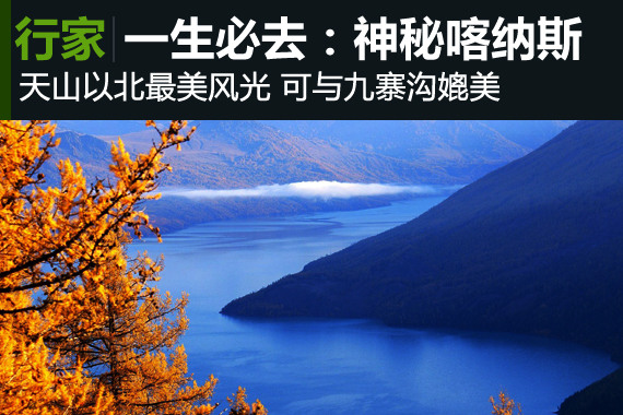 行家：神的后花园喀纳斯 一生必去的地方