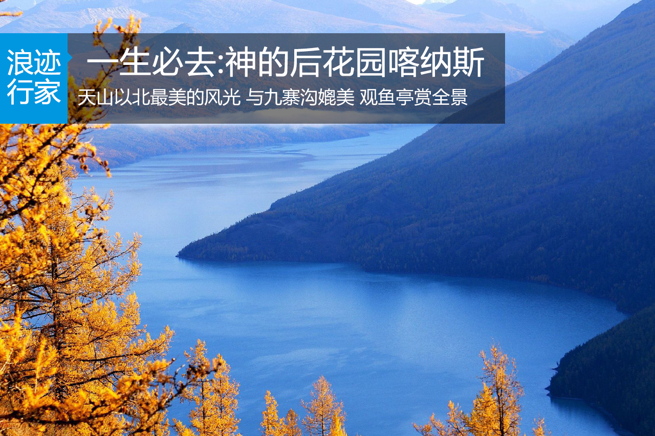 行家：神的后花园喀纳斯 一生必去的地方