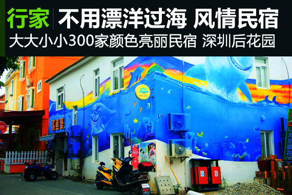 行家：不用漂洋过海，感受异国风情民宿