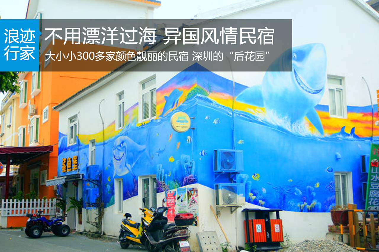 行家：不用漂洋过海，感受异国风情民宿