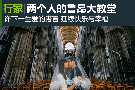 行家：婚纱旅拍：两个人的鲁昂大教堂