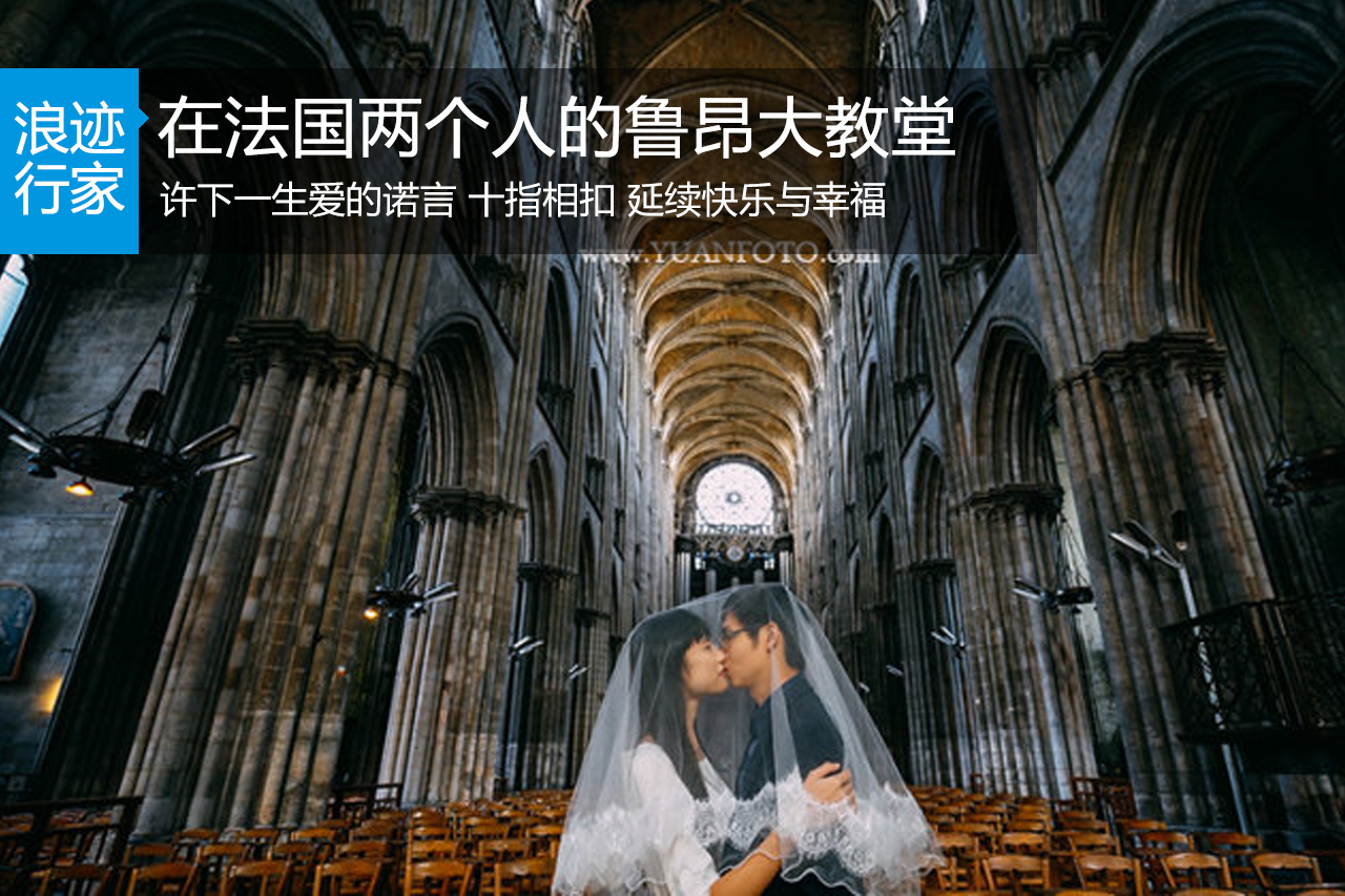 行家：婚纱旅拍：两个人的鲁昂大教堂