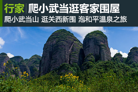 行家：小众自驾线路：爬小武当逛客家围屋