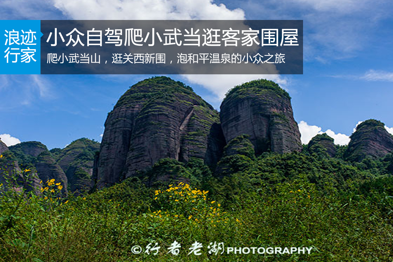 行家：小众自驾线路：爬小武当逛客家围屋 