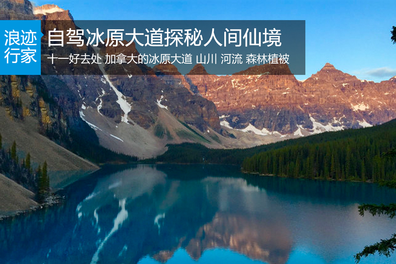 行家：加拿大自驾游冰原大道探秘人间仙境