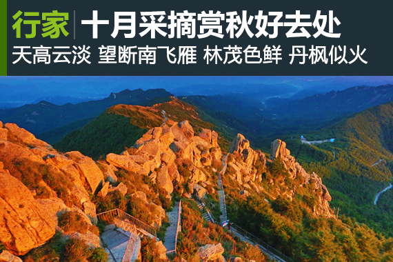 行家：河北兴隆十月采摘赏秋好去处