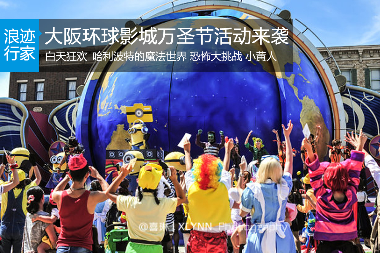 行家：大阪环球影城万圣节活动来袭狂欢