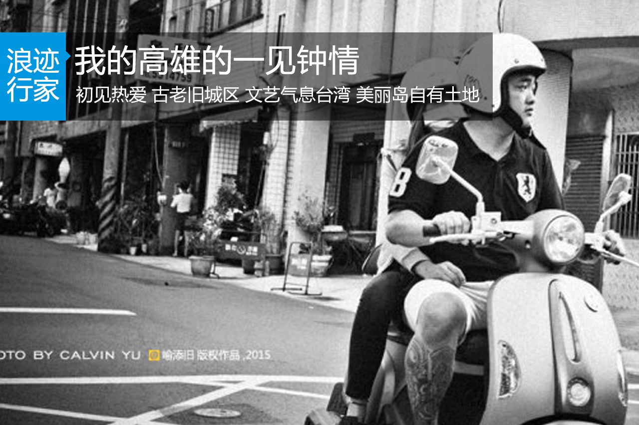 行家：<台湾> 我的高雄的一见钟情