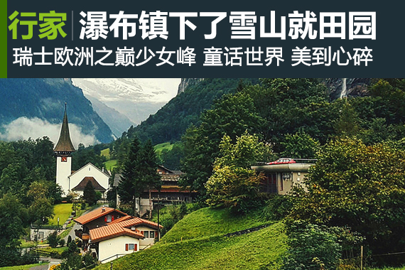 行家：瑞士瀑布镇：下了雪山就田园