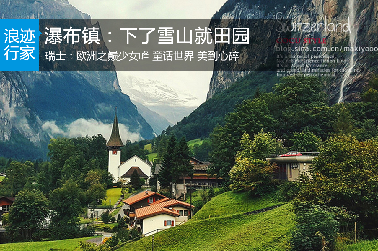行家：瑞士瀑布镇：下了雪山就田园