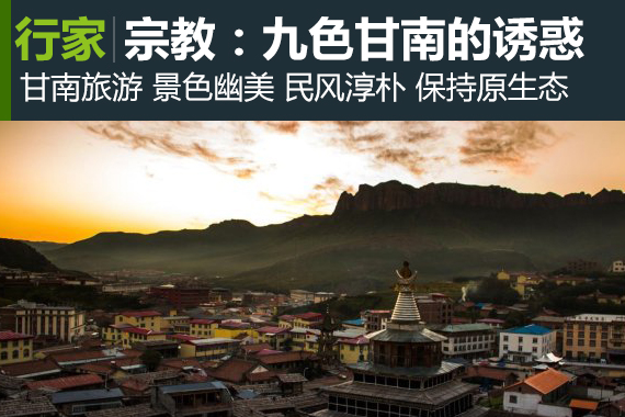 行家：宗教文化：九色甘南的诱惑