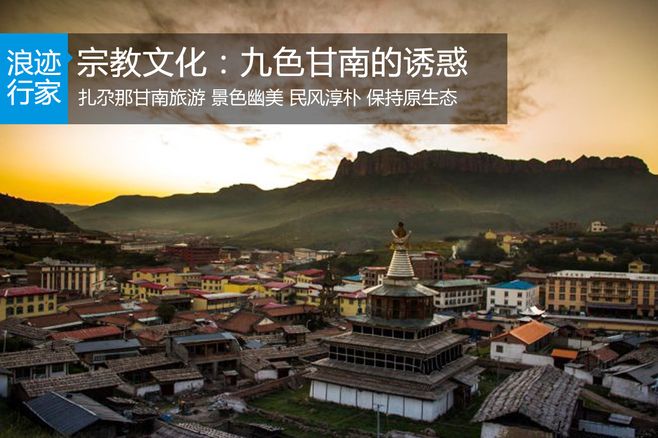 行家：宗教文化：九色甘南的诱惑