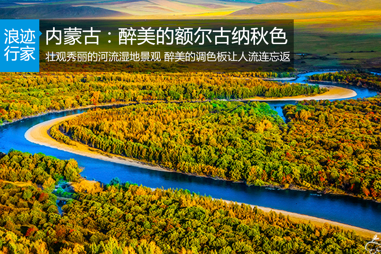 行家：内蒙古醉美的额尔古纳秋色