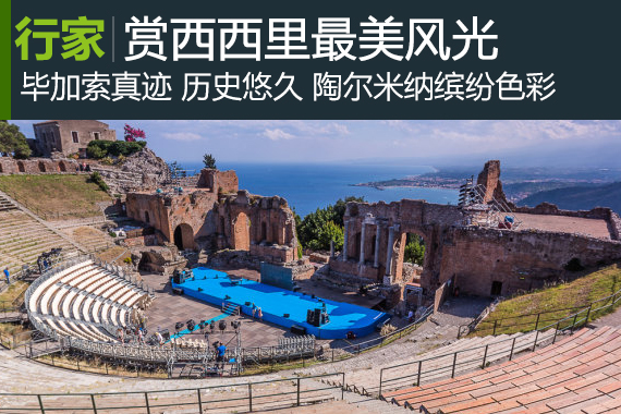 行家：住画家山顶美宅，赏西西里最美风光