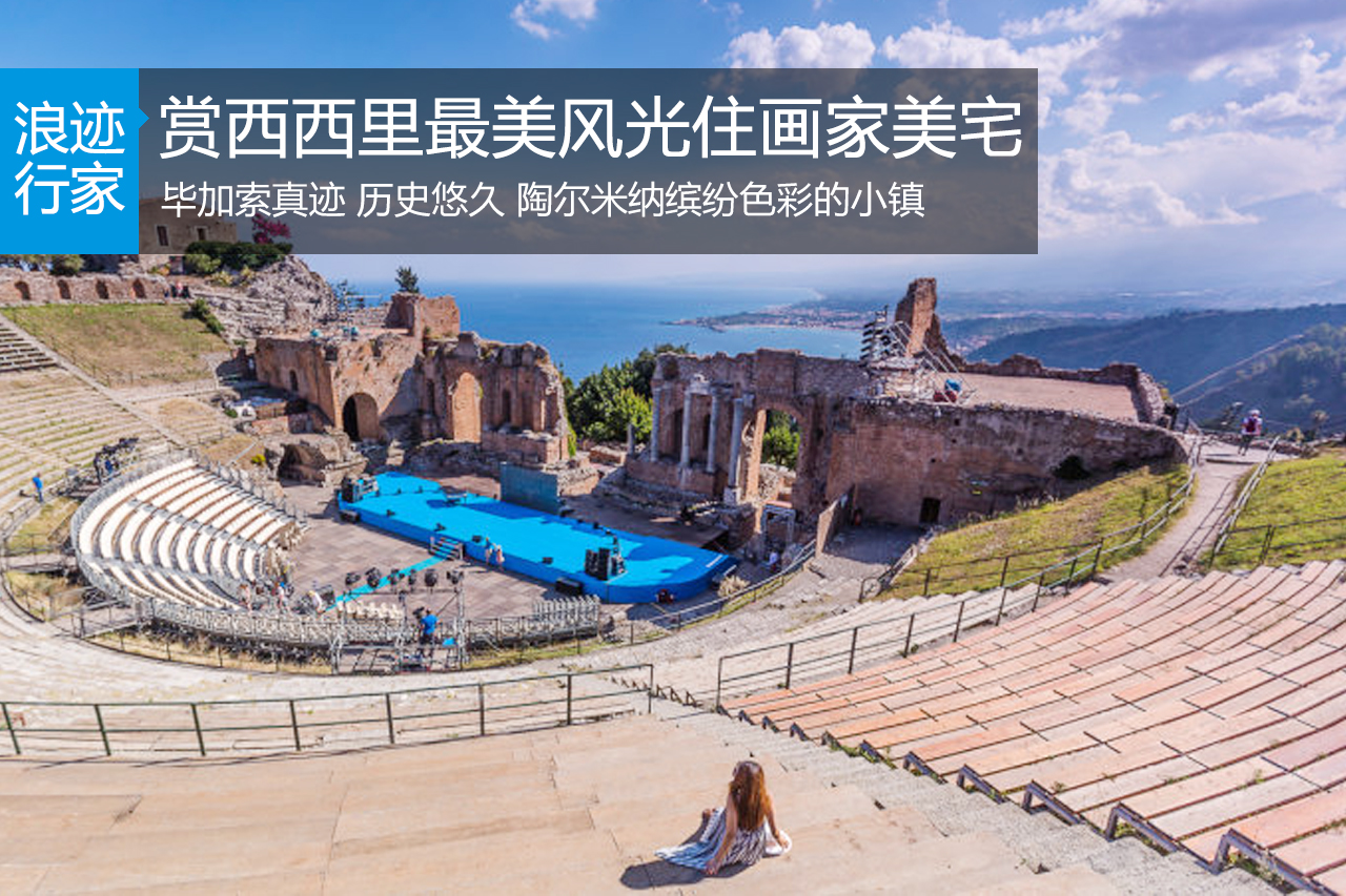 行家：住画家山顶美宅，赏西西里最美风光