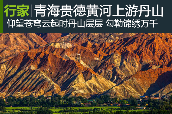 行家：青海贵德——黄河上游的碧水丹山