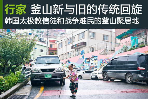 行家：韩国文艺釜山 新与旧的传统回旋