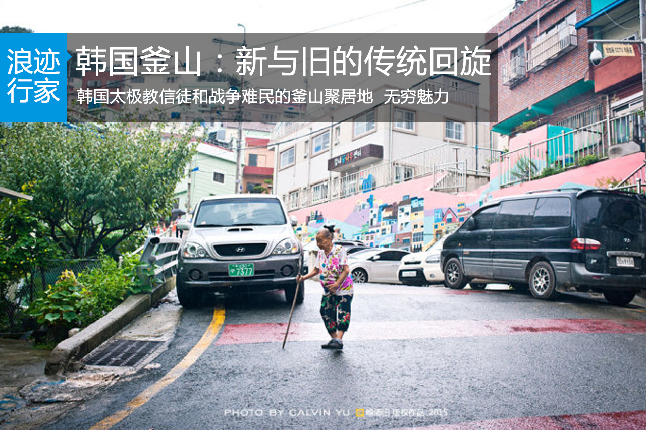 行家：韩国文艺釜山 新与旧的传统回旋