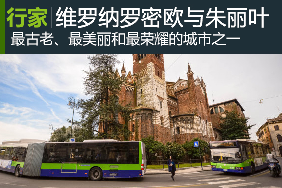 行家：意大利游记：维罗纳的罗密欧与朱丽叶