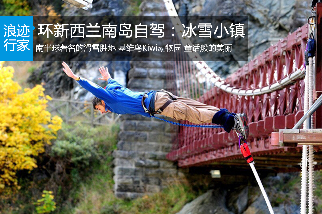 行家：环新西兰南岛自驾：冰雪小镇七宗最