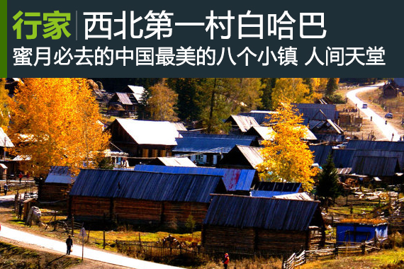行家：西北第一村白哈巴 人间天堂