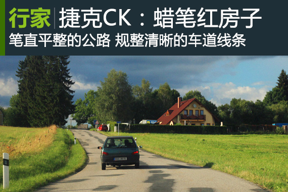 行家：捷克(一)CK，蜡笔画中的红房子