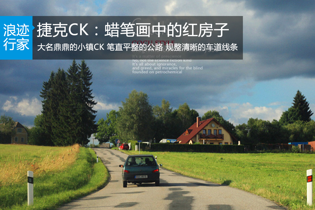 行家：捷克(一)CK，蜡笔画中的红房子