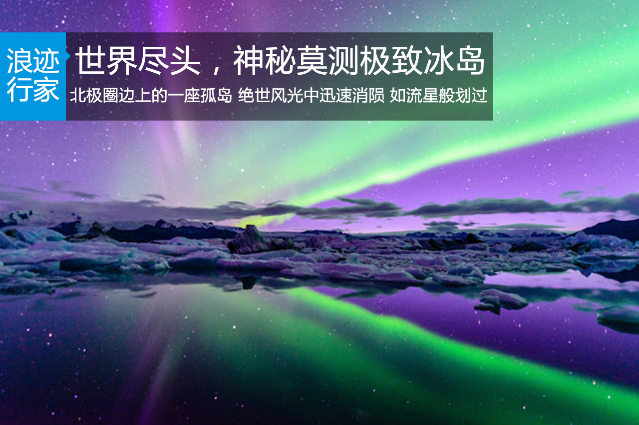 行家：世界尽头，神秘莫测极致冰岛